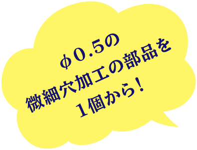 φ0.5の微細穴加工の部品を1個から！