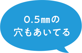 0.5㎜の穴もあいてる