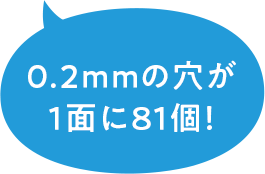 0.2mmの穴が1面に81個！